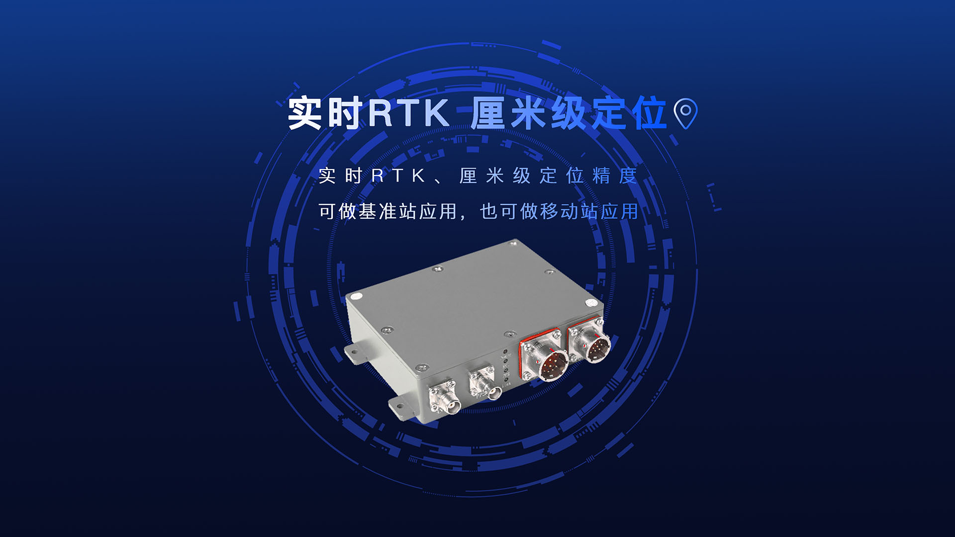特点2：实时RTK，厘米级定位.jpg