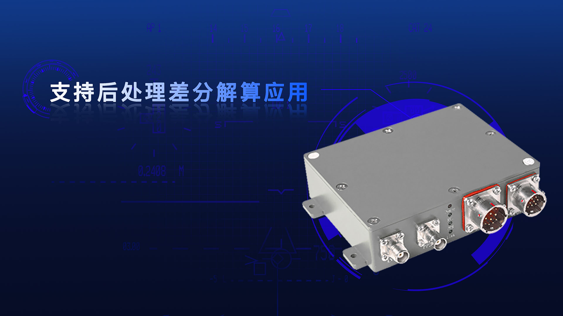 特点4：支持后处理差分解算应用.jpg