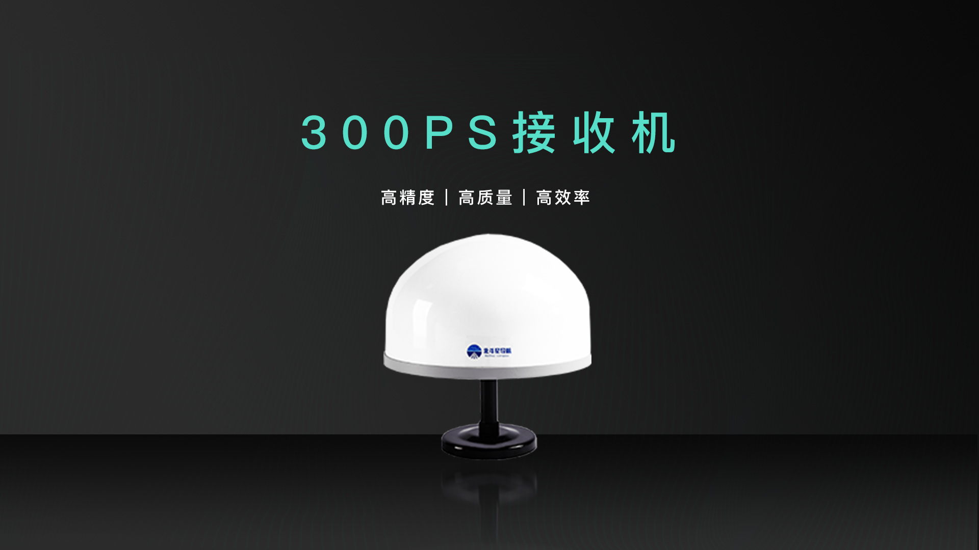300ps接收机首图.jpg