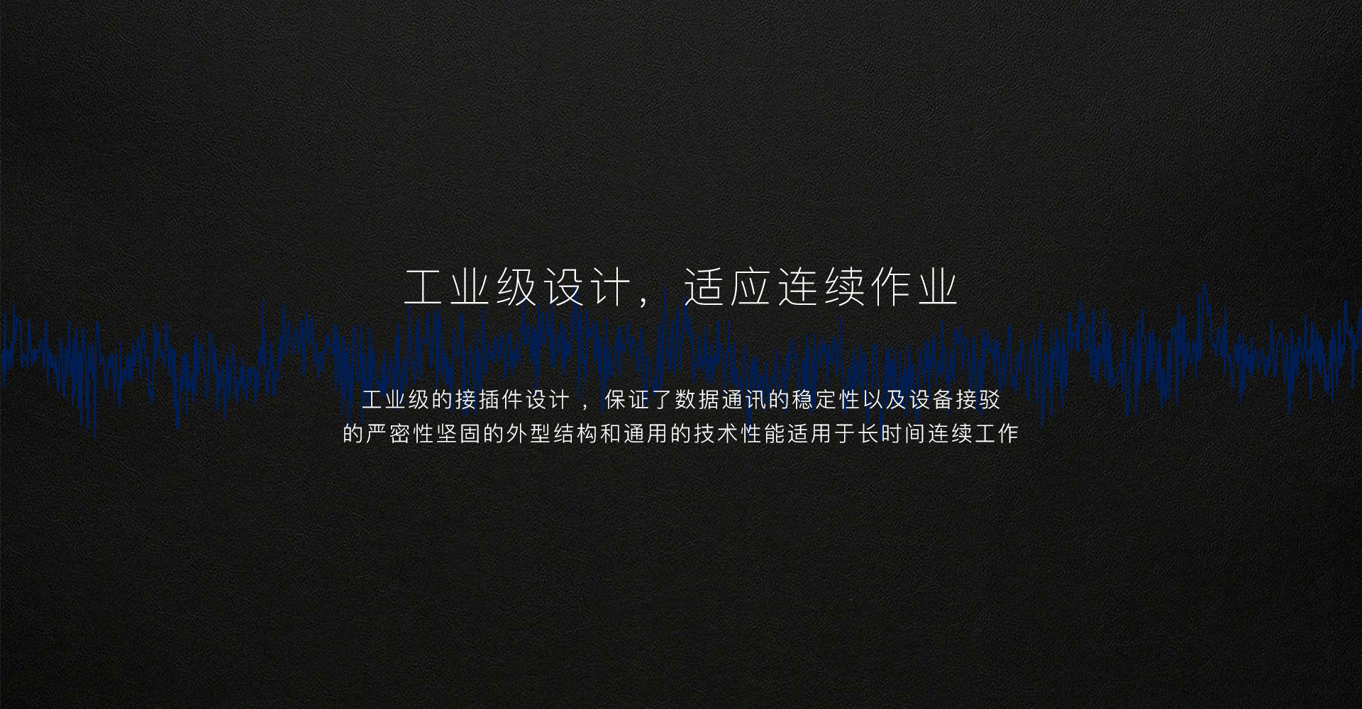 特点2工业级设计 .jpg